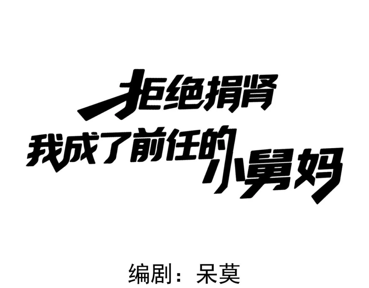 04-肾我来捐，福她来享？ 第28页