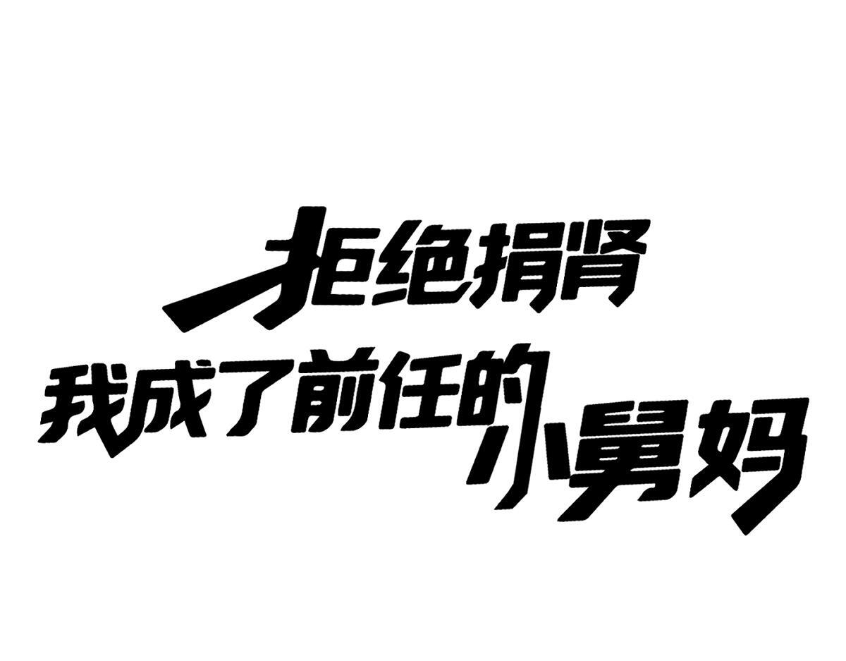 11-前世的婆婆 第20页