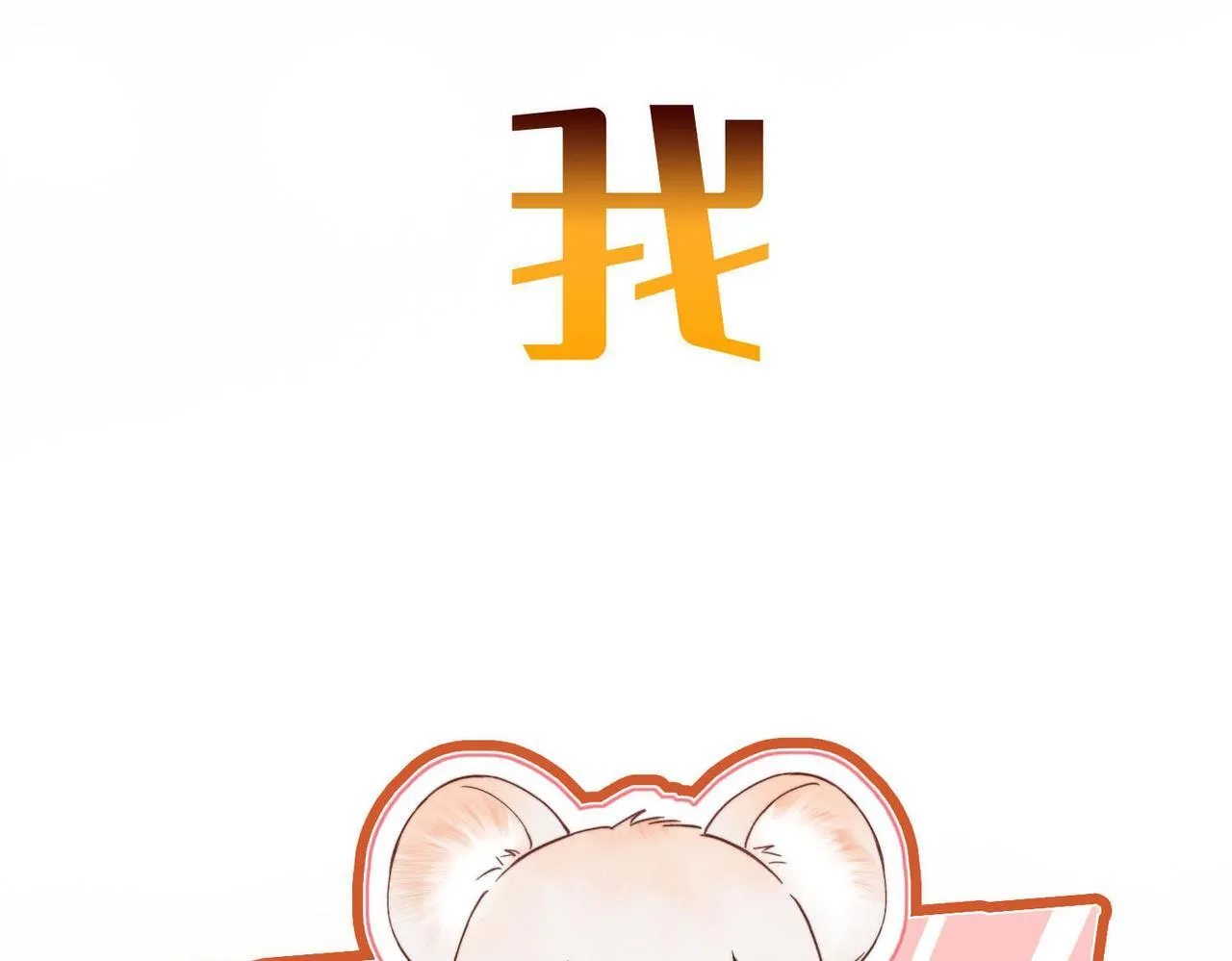 序章 他的陷阱 第22页