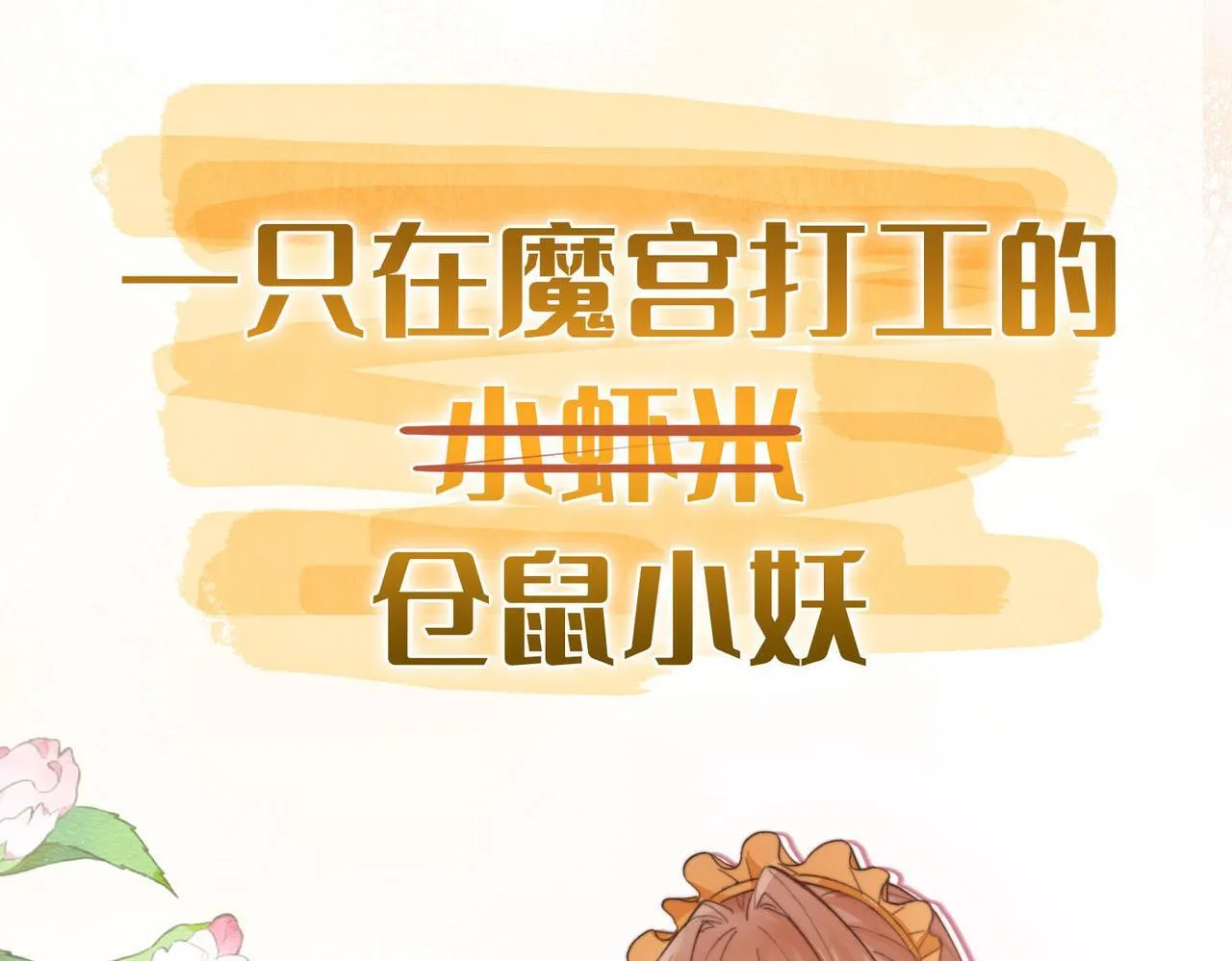序章 他的陷阱 第24页