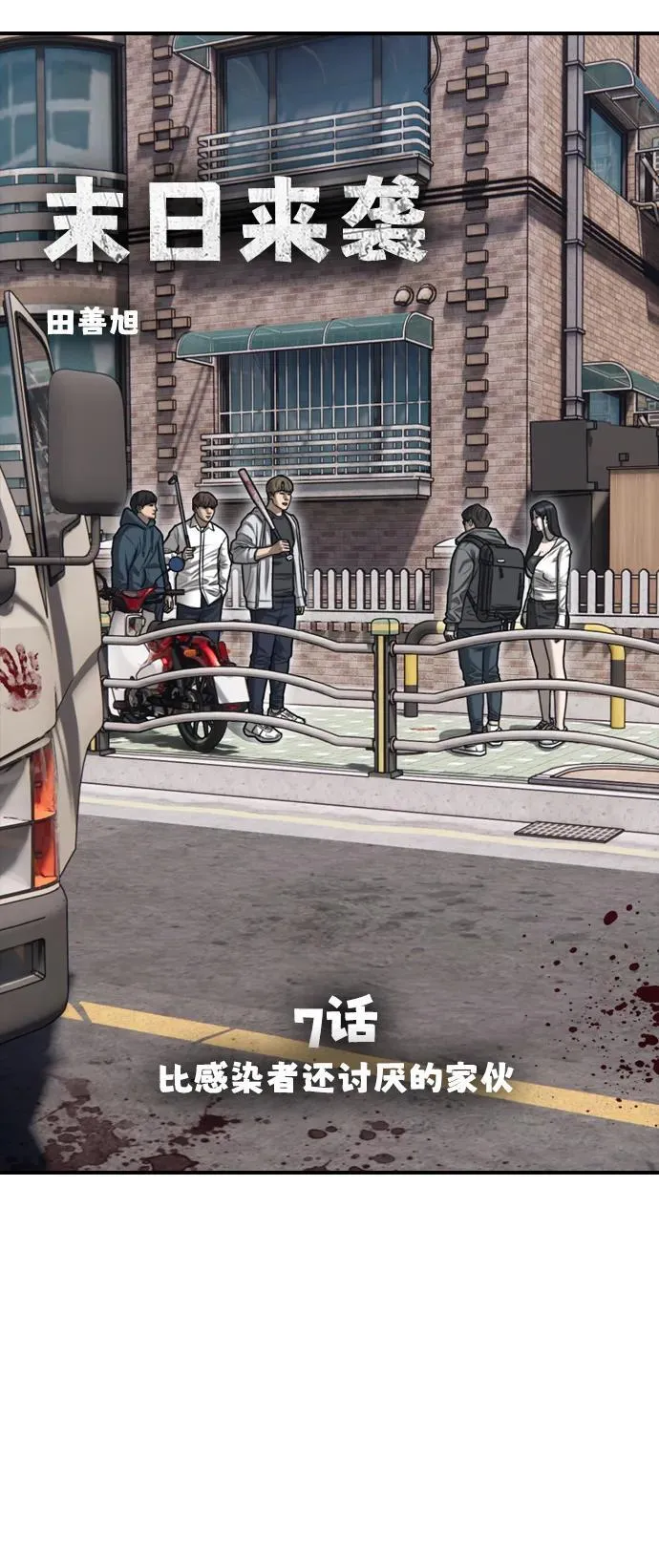 [第7话] 比感染者还讨厌的家伙 第24页