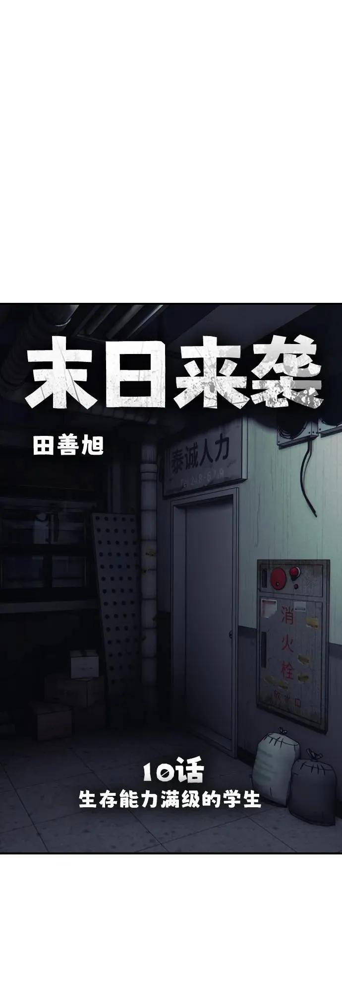 [第10话] 生存能力满级的学生 第51页
