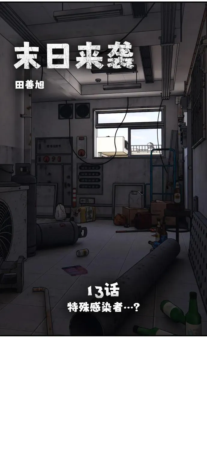 [第13话] 特殊感染者…？ 第10页