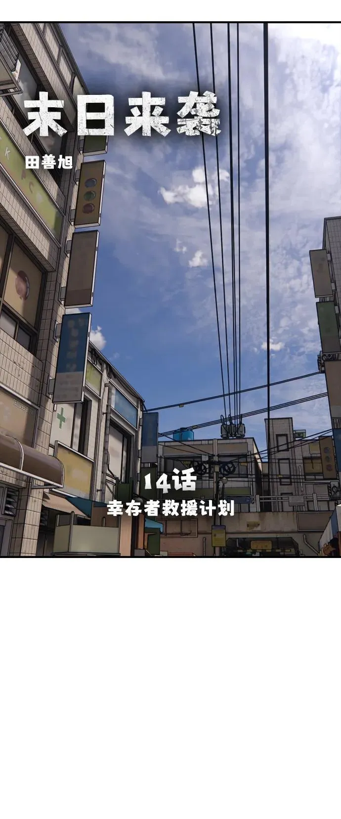[第14话] 幸存者救援计划 第8页