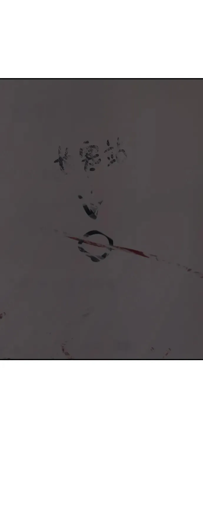 [第14话] 幸存者救援计划 第119页