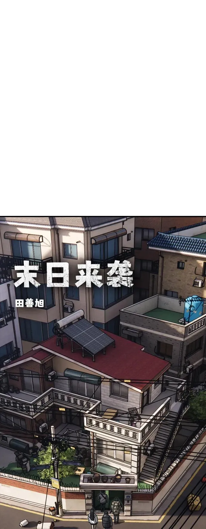 [第15话] A市某个平凡的独栋住宅 第6页