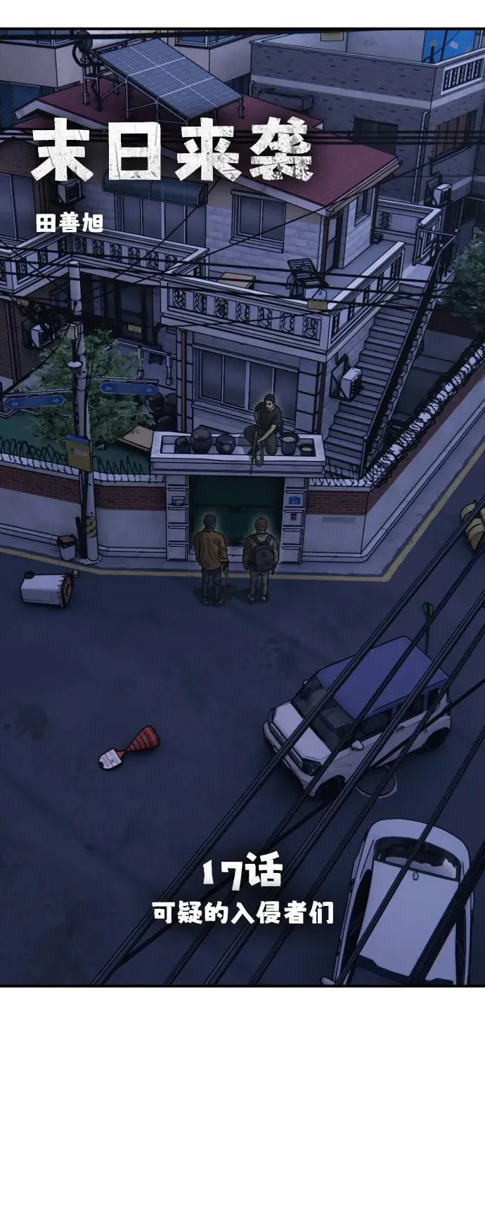 [第17话] 可疑的入侵者们 第11页