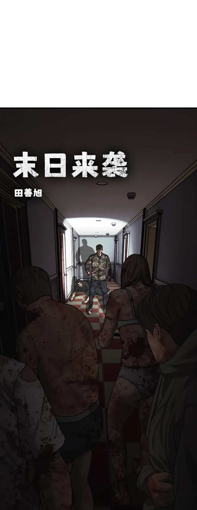 [第25话] 郑珉俊，你下不去手的 第2页