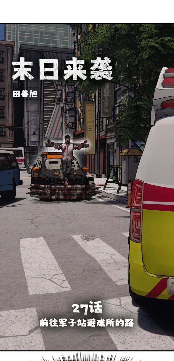 [第27话] 前往军子站避难所的路 第10页