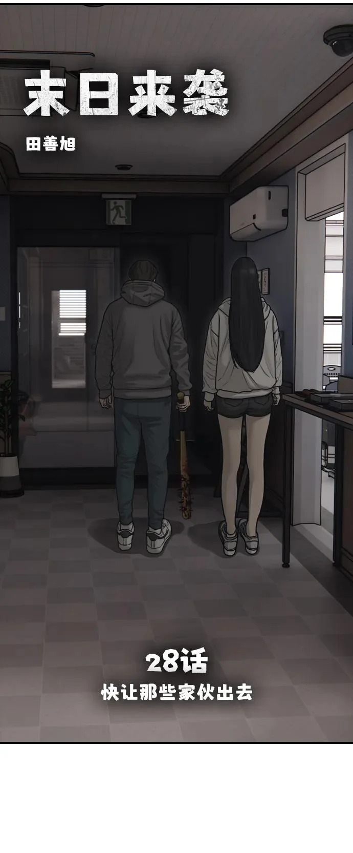 [第28话] 快让那些家伙出去 第11页