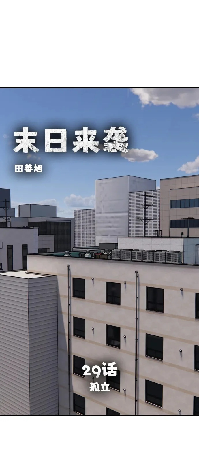 [第29话] 孤立 第2页
