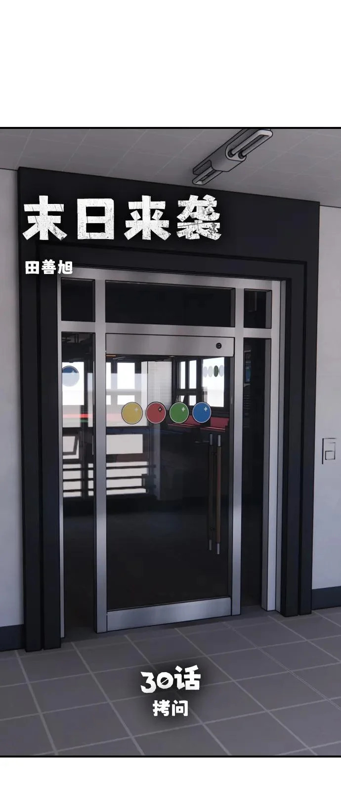 [第30话] 拷问 第30页