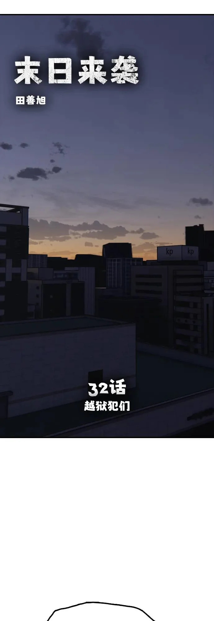[第32话] 越狱犯们 第10页