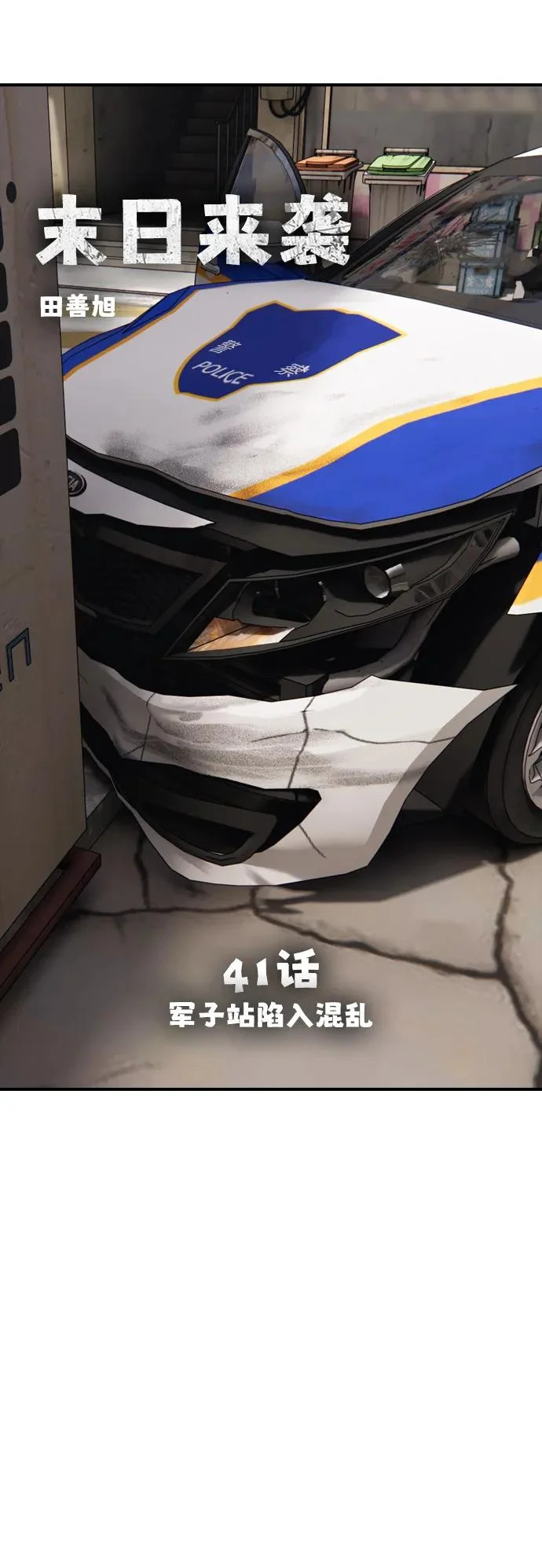 [第41话] 军子站陷入混乱 第11页
