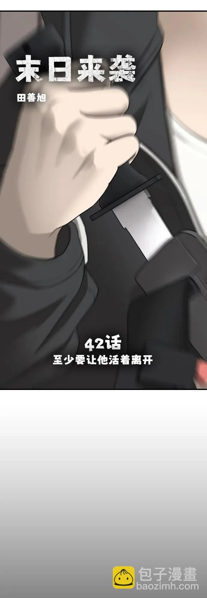 [第42话] 至少要让他活着离开 第5页