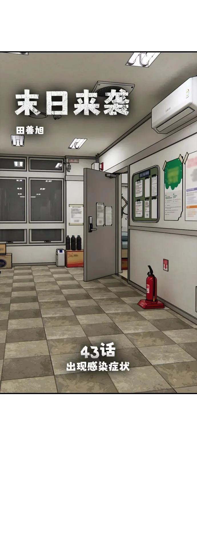[第43话] 出现感染症状 第12页