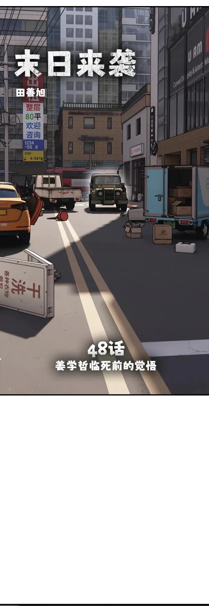 [第48话] 姜学哲临死前的觉悟 第11页