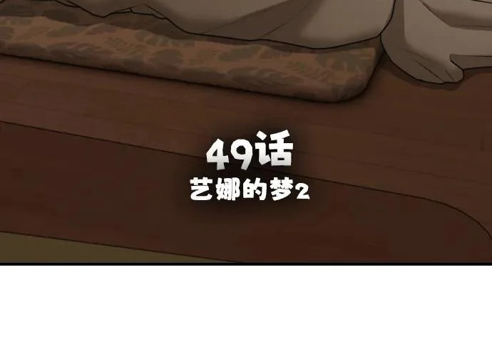 [第49话] 艺娜的梦2 第33页