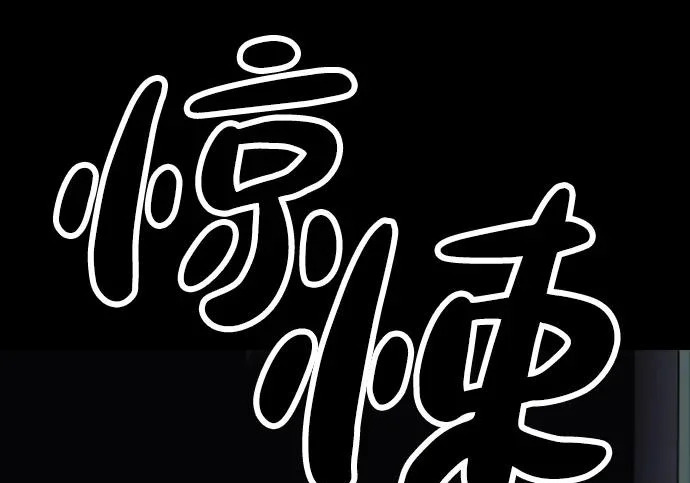 [第50话] 惊叫者 第138页