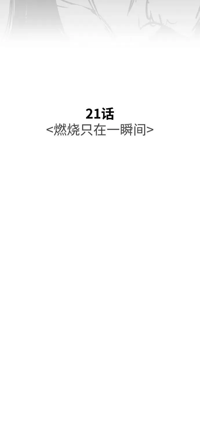[第21话] 燃烧只在一瞬间 第42页