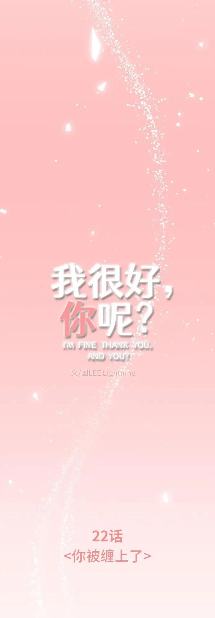 [第22话] 你被缠上了 第22页