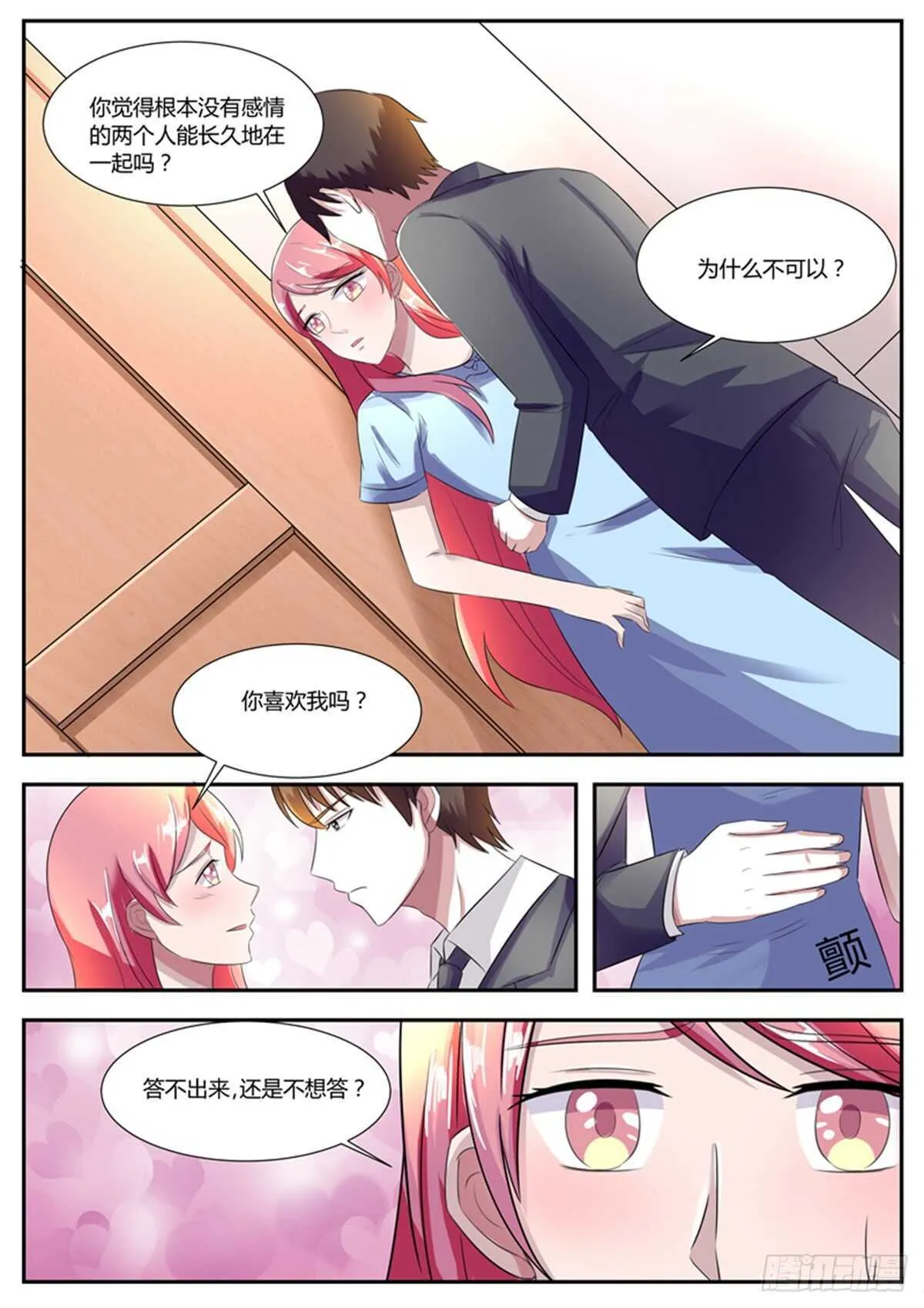 你喜欢我吗？ 第6页