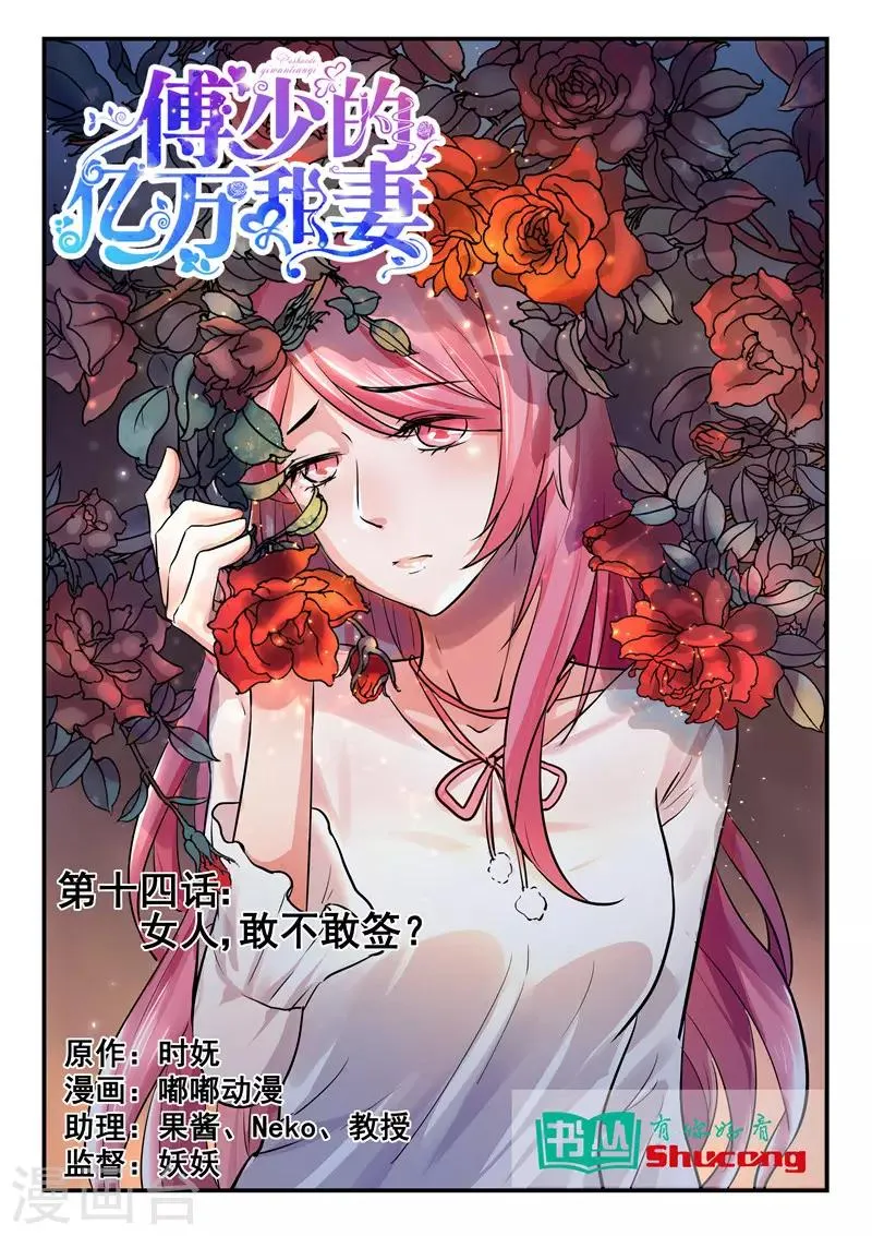 第14话 女人，敢不敢签？ 第1页