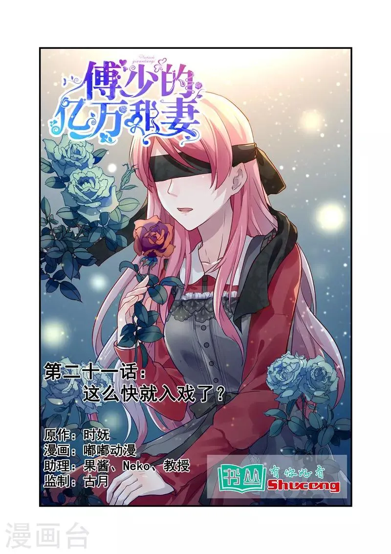 第21话 这么快就入戏了？ 第1页