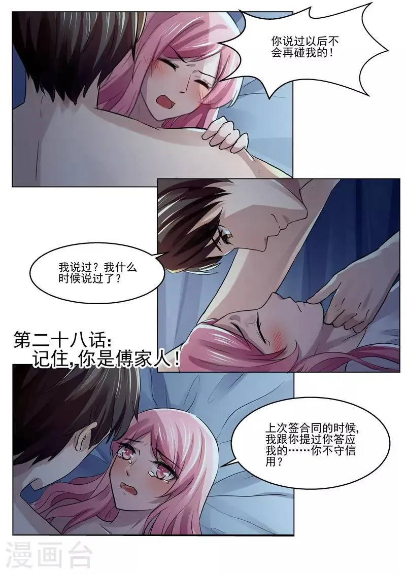 第28话 记住，你是傅家人！ 第1页