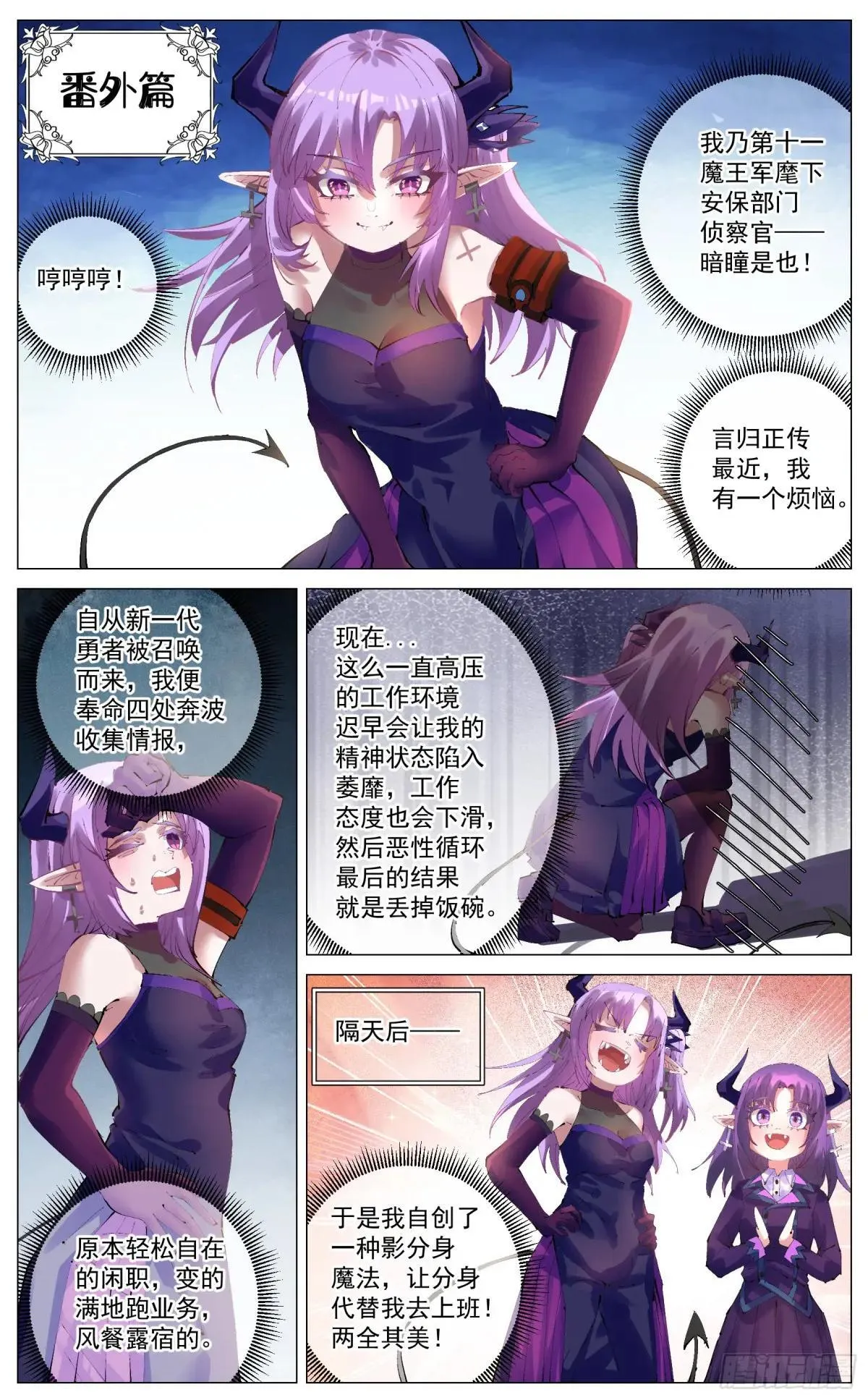 番外篇 魔王军的日常 第1页