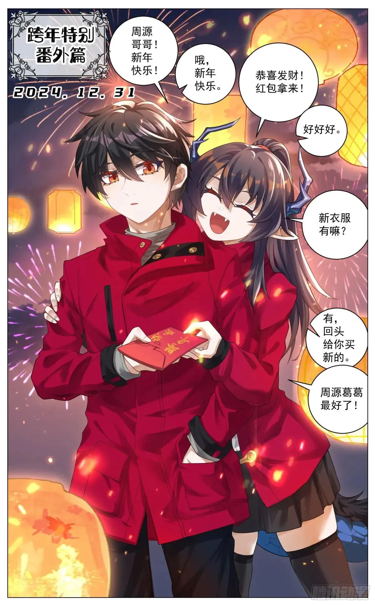 新年特别番外 跨年 第1页