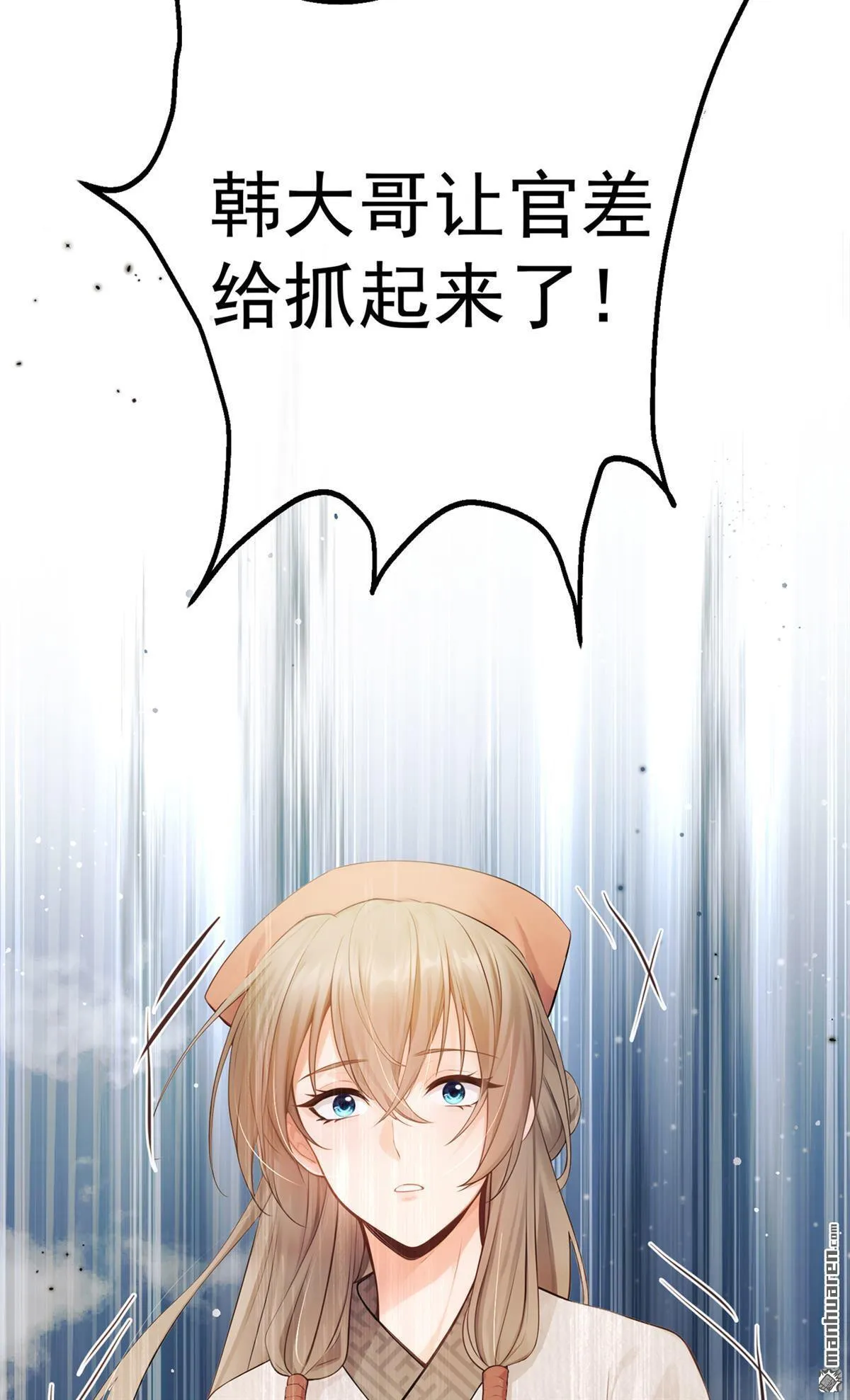 第15回 韩烨被抓了？！ 第12页