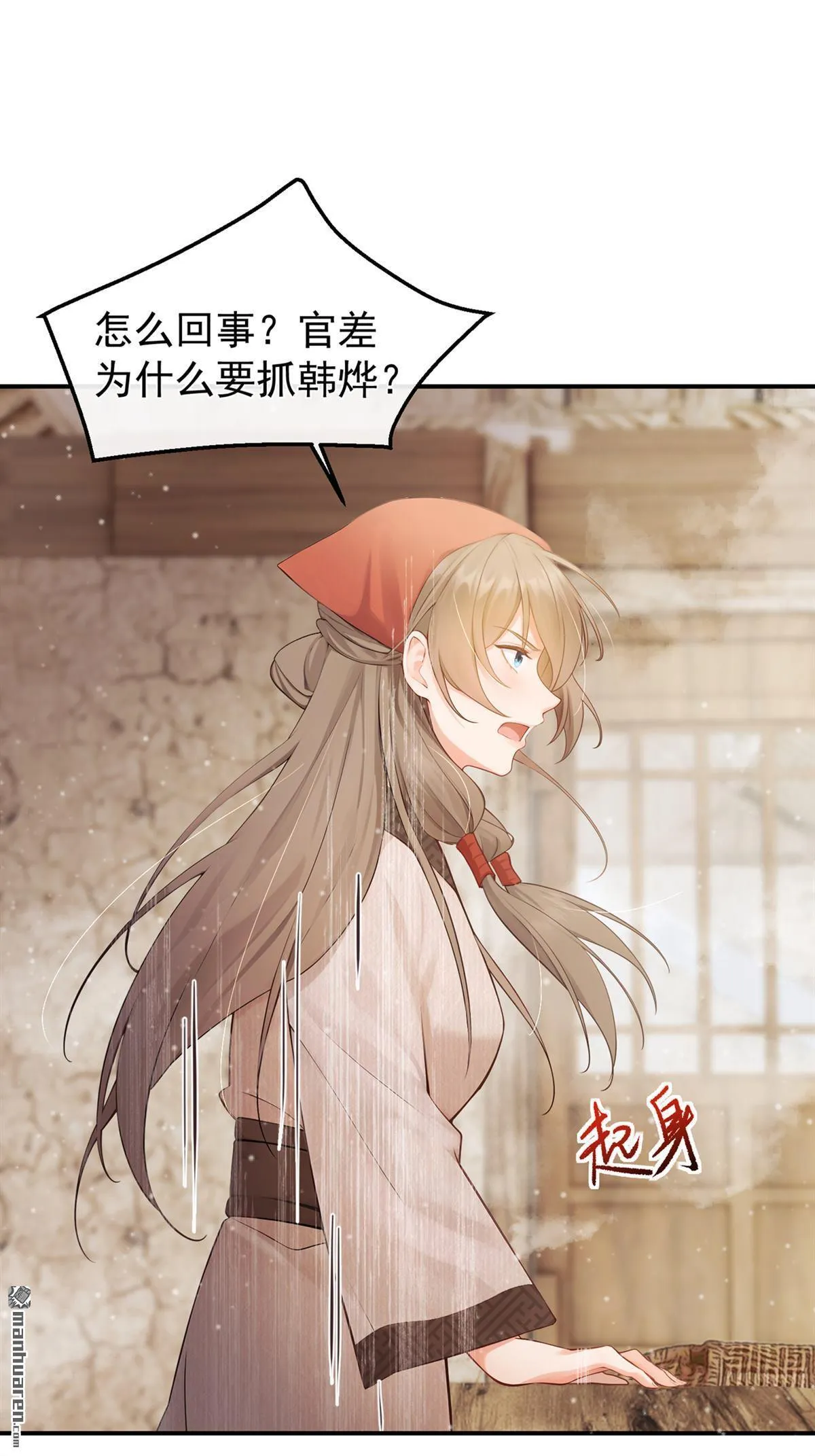 第15回 韩烨被抓了？！ 第14页