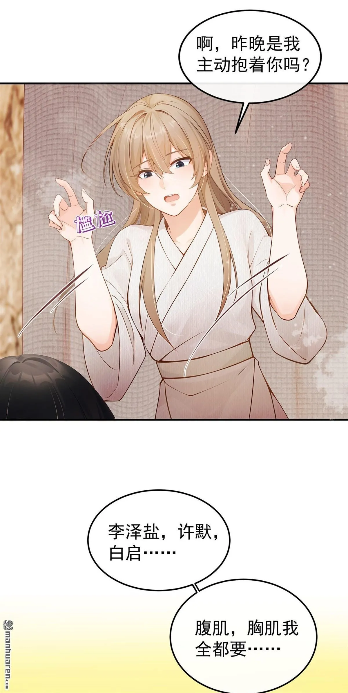 第32回 都是美男惹的祸！ 第18页