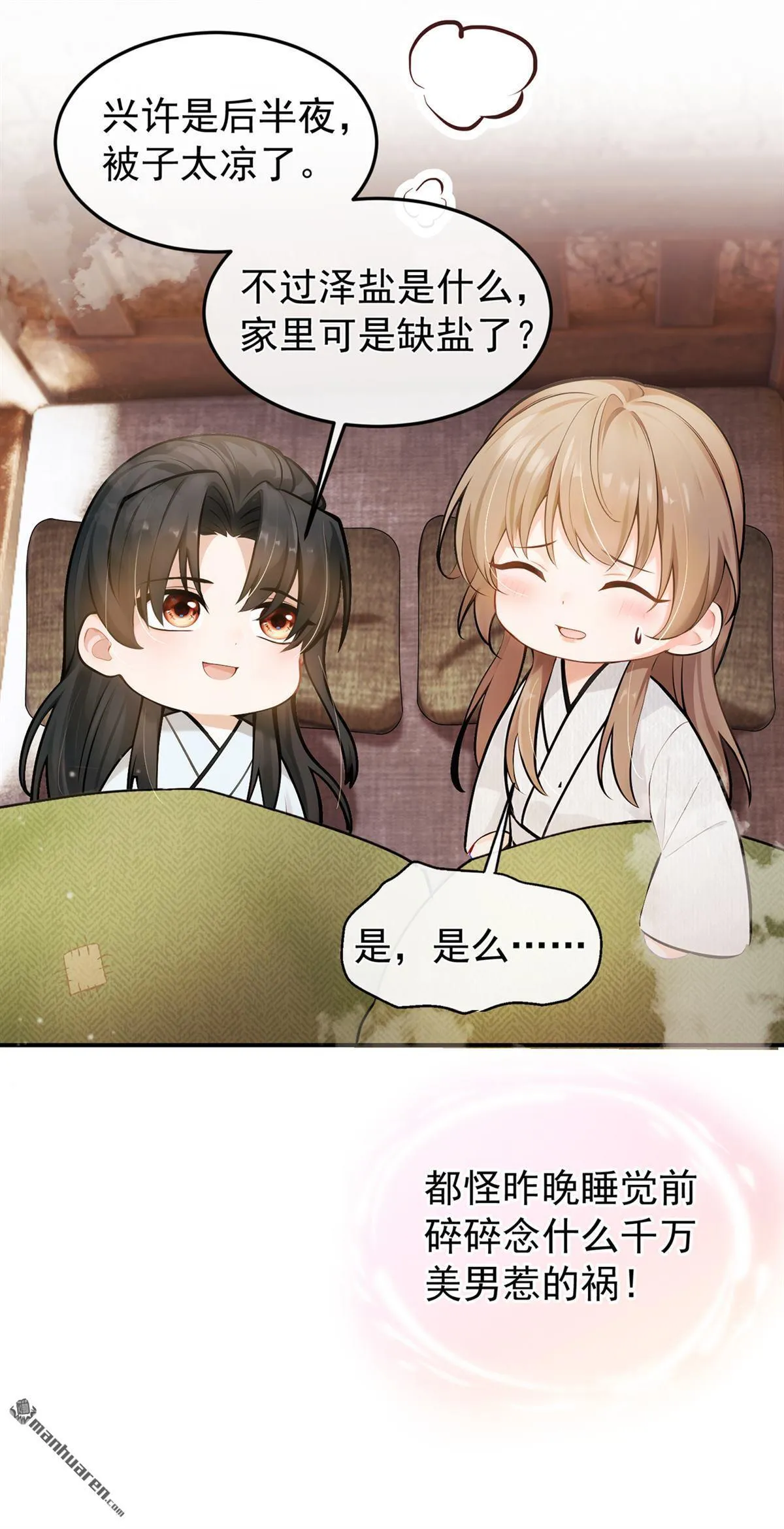 第32回 都是美男惹的祸！ 第20页