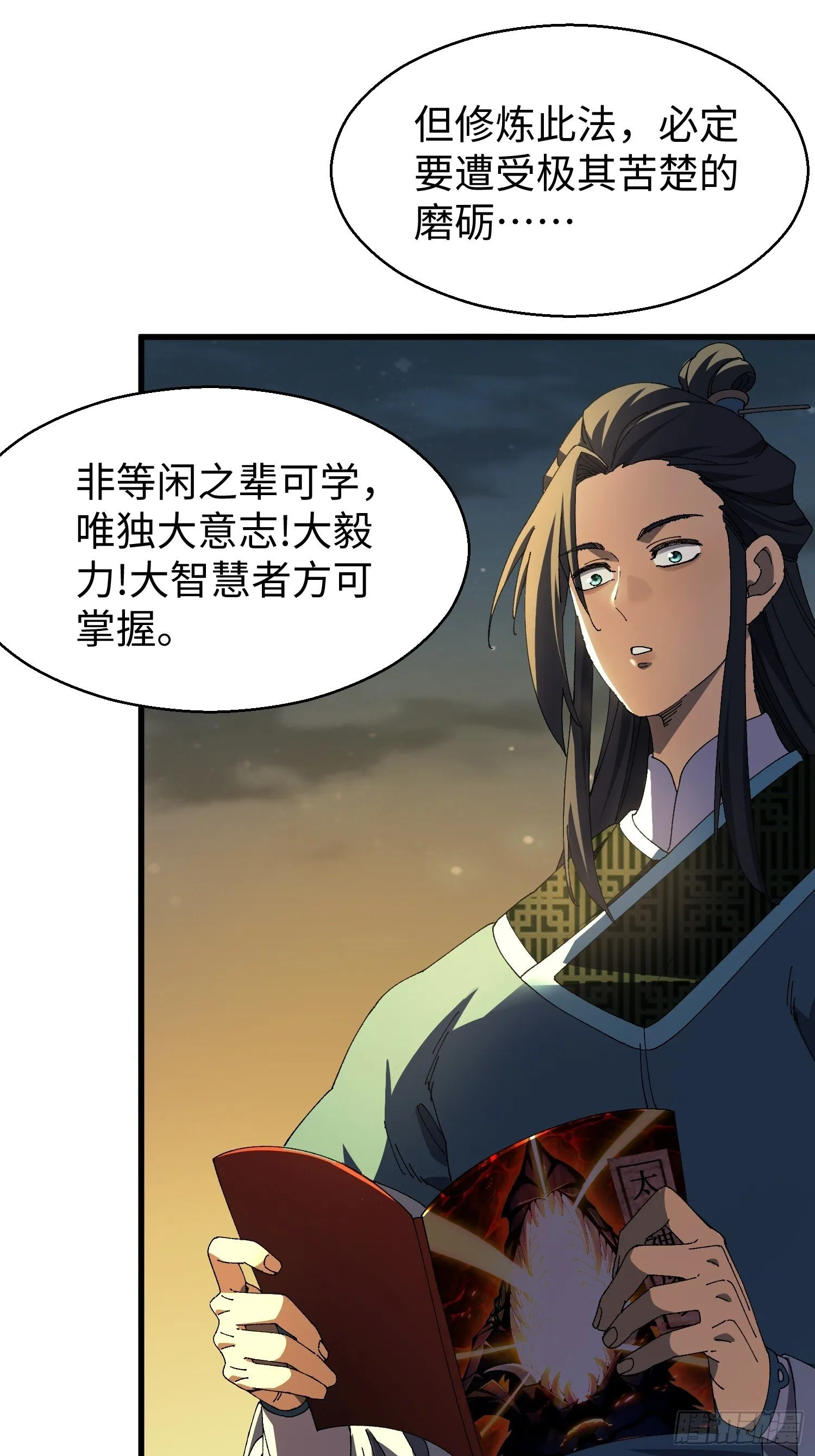 十四回 神魔炼体诀 第25页