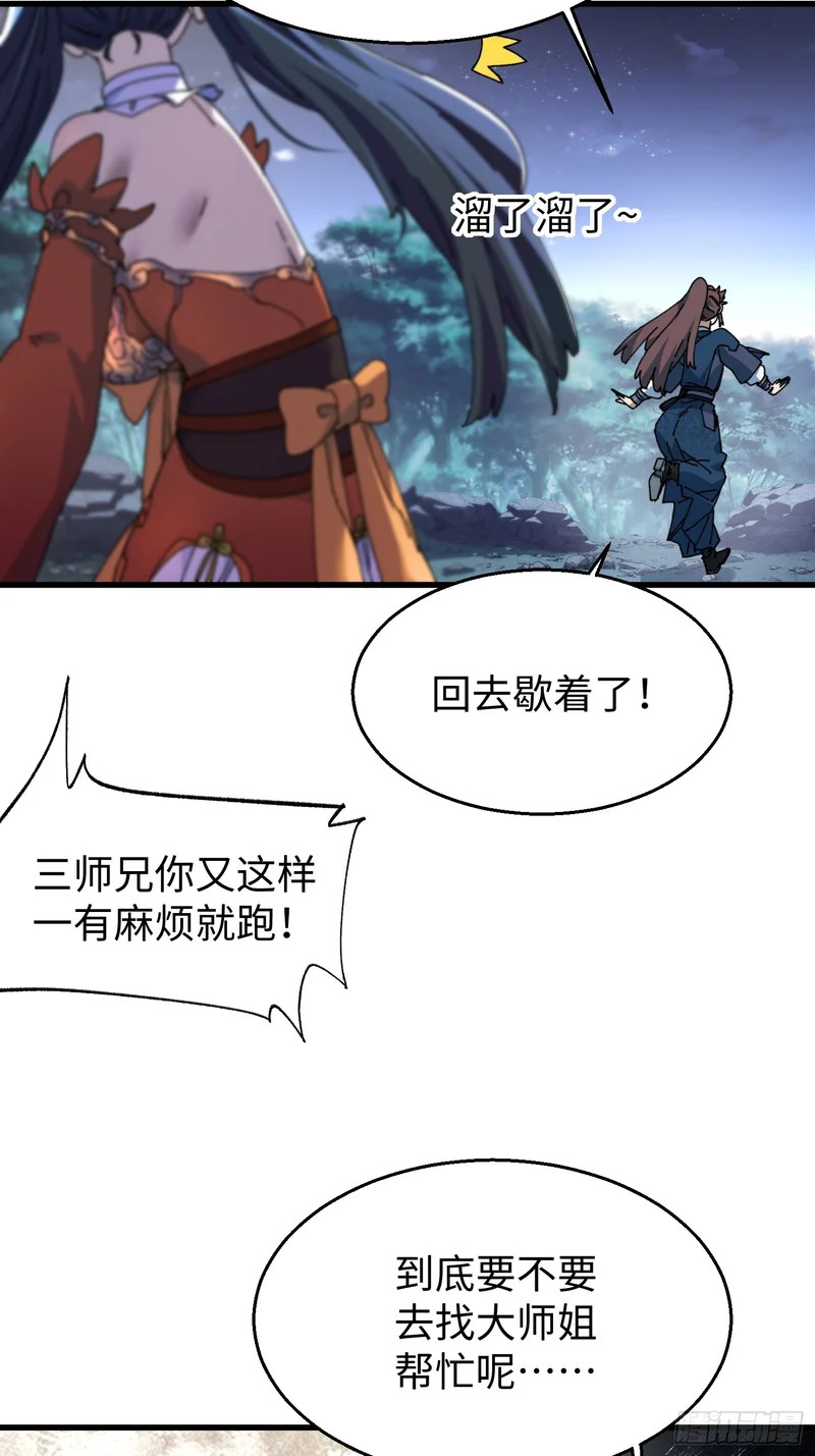 第二十九回 唯有师兄明！ 第34页