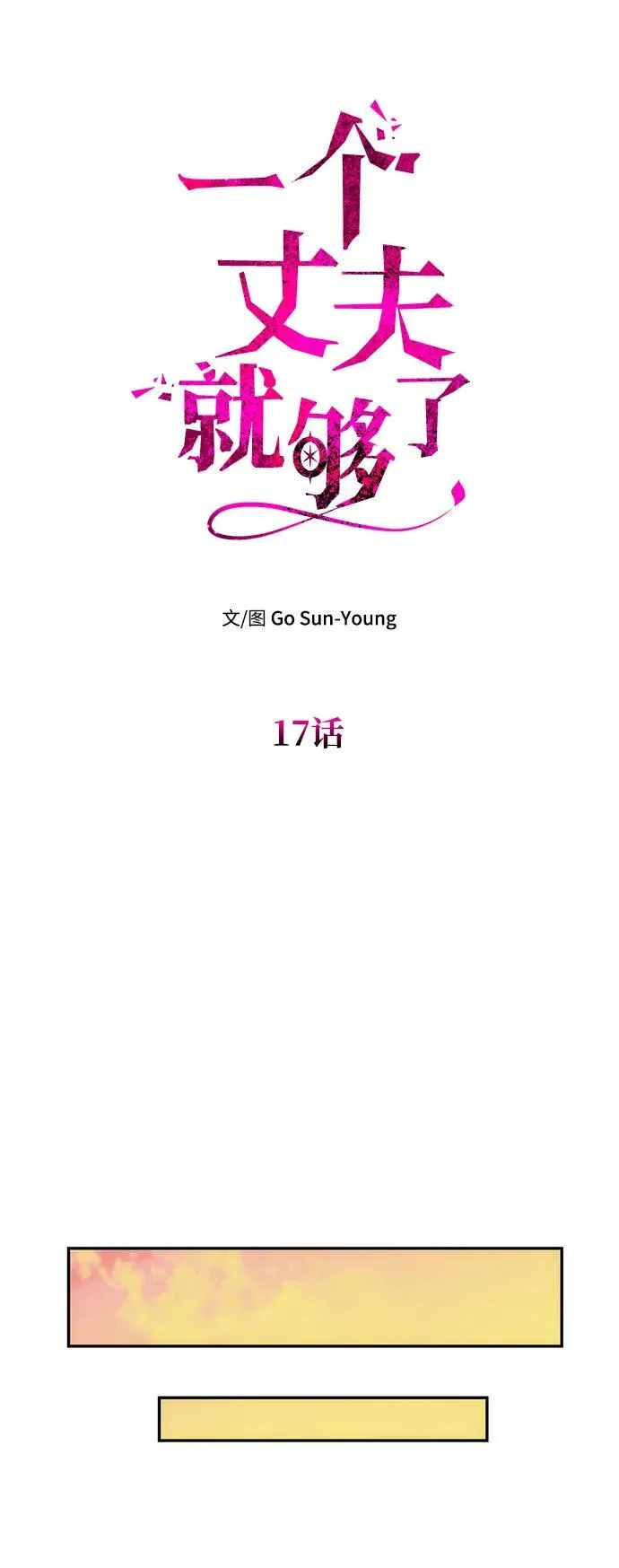 [第17话] 不速之客 第33页