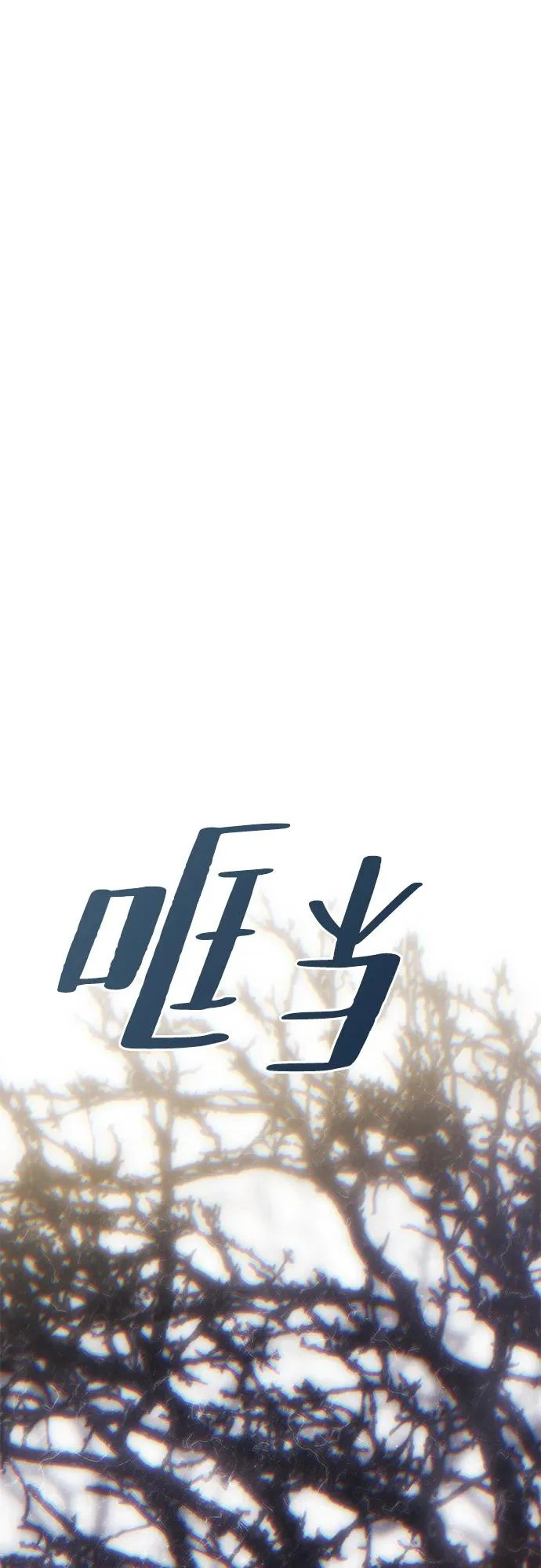 [第70话] 解开纠缠的线团 第33页