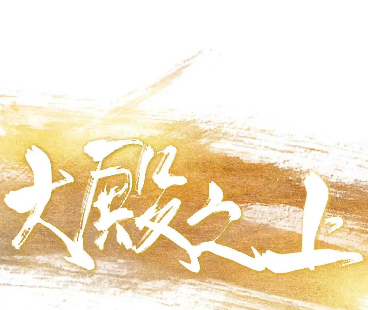 第1话 天庭实习生 第18页