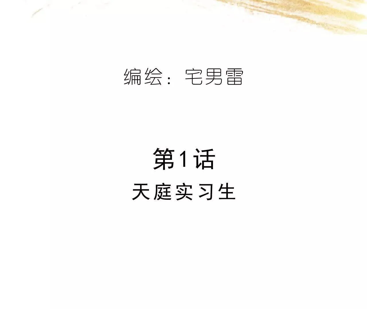 第1话 天庭实习生 第19页