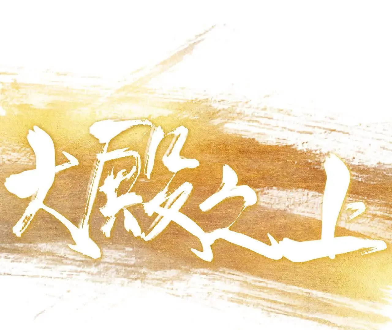 第2话 比试 第25页