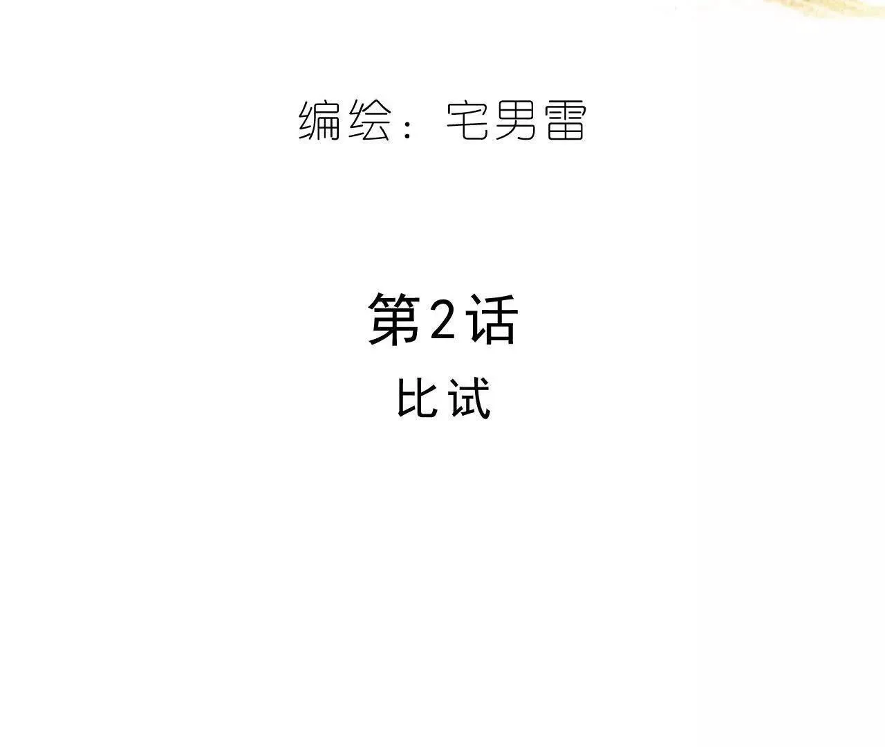 第2话 比试 第26页
