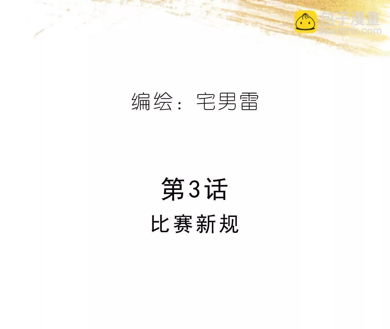 第3话 比赛新规 第12页