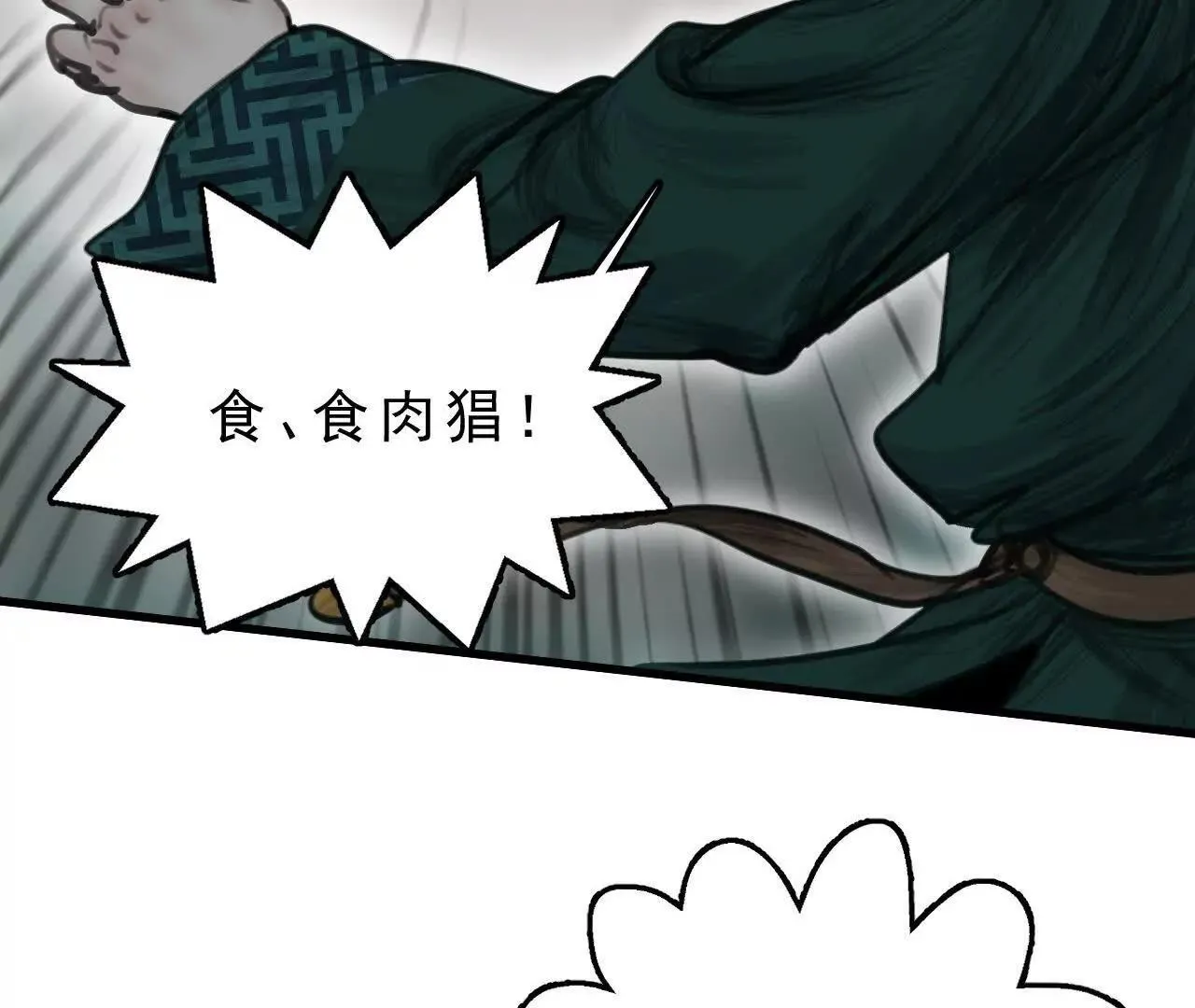 第4话 食肉老爷 第9页
