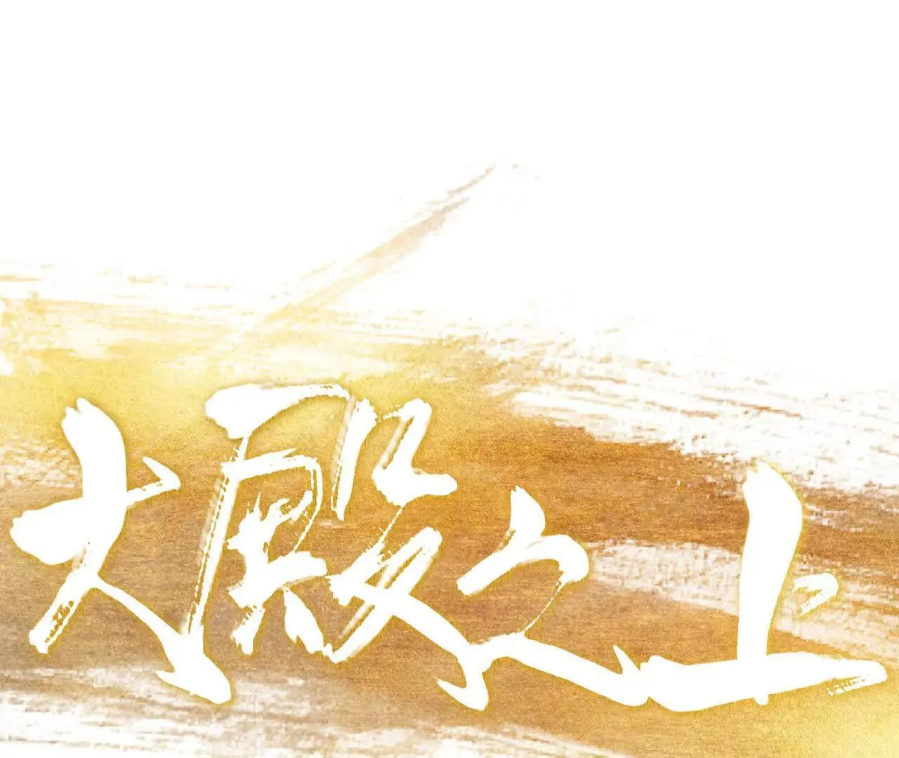 第4话 食肉老爷 第23页