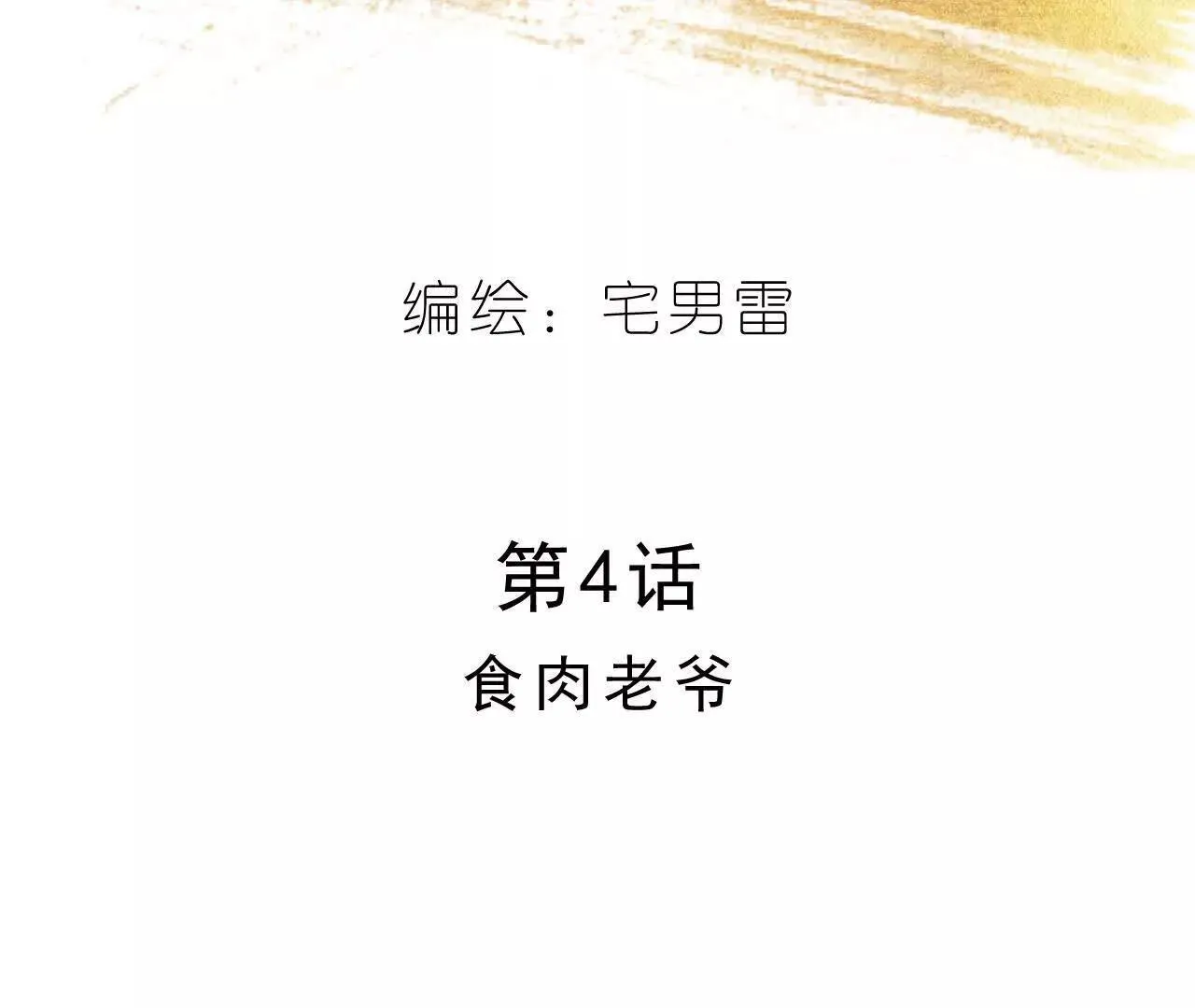 第4话 食肉老爷 第24页