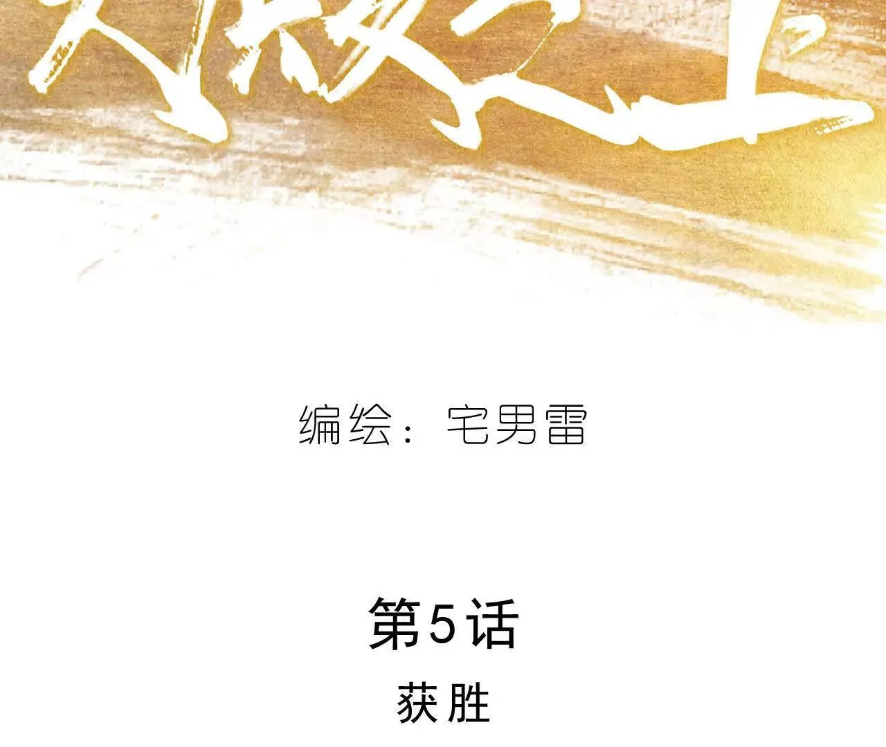 第5话 获胜 第11页