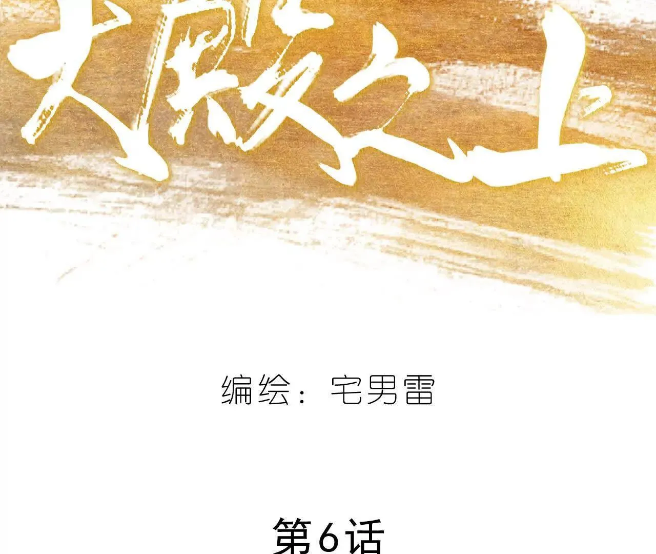 第6话 阴谋 第10页