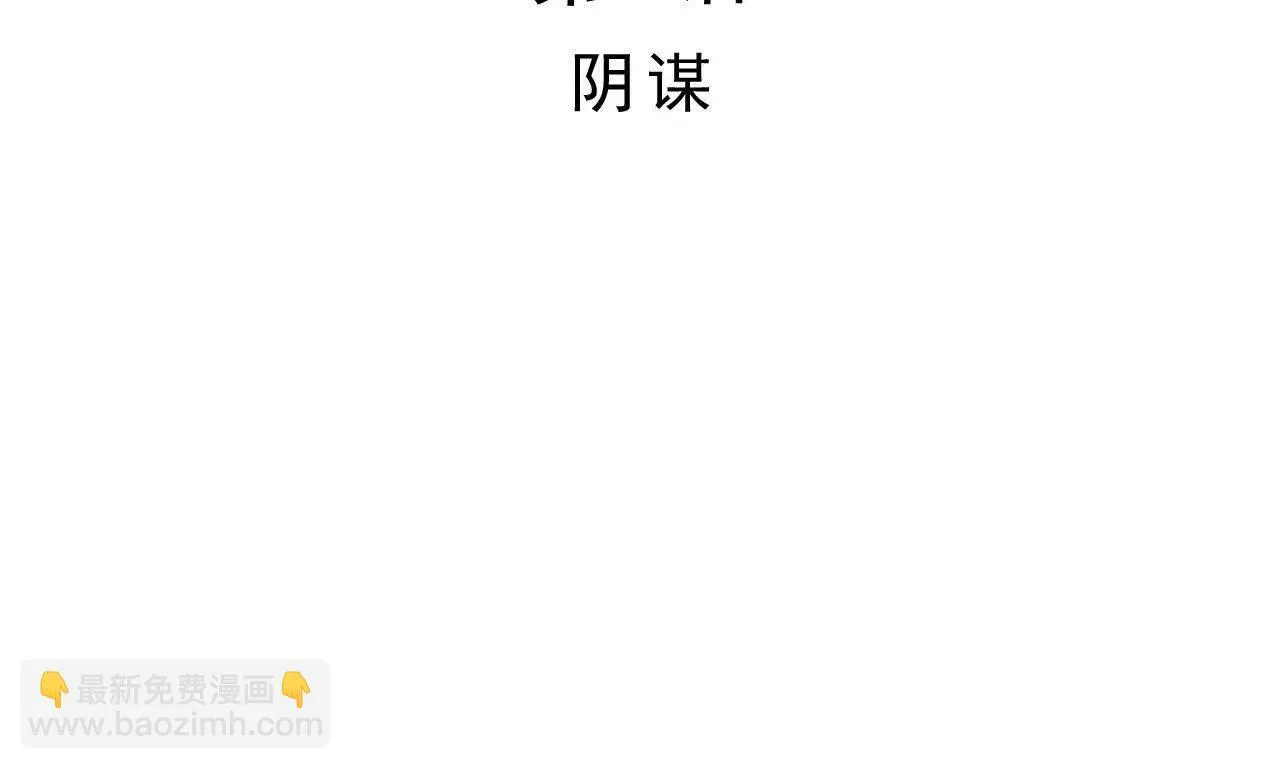 第6话 阴谋 第11页